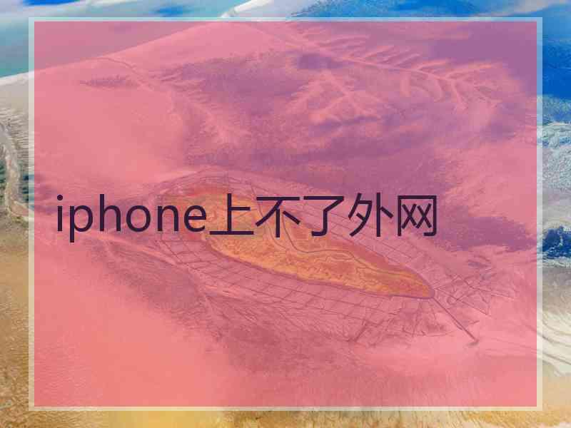 iphone上不了外网