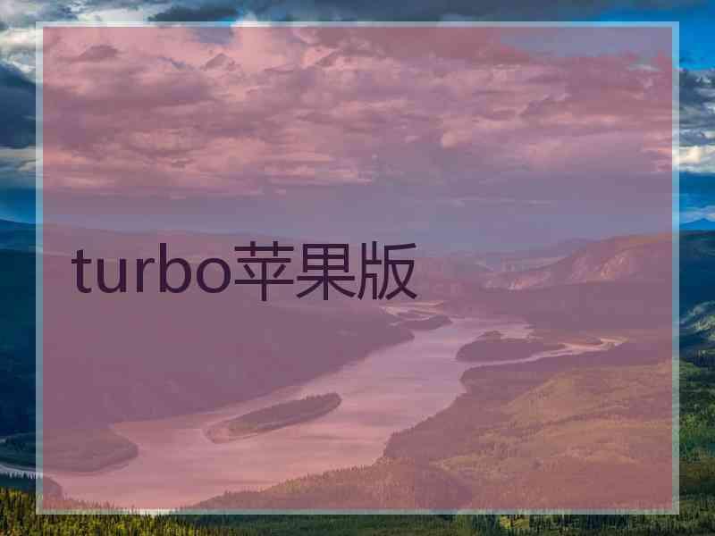 turbo苹果版