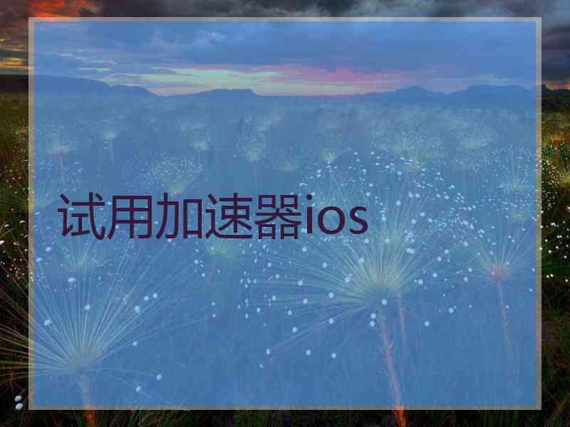 试用加速器ios