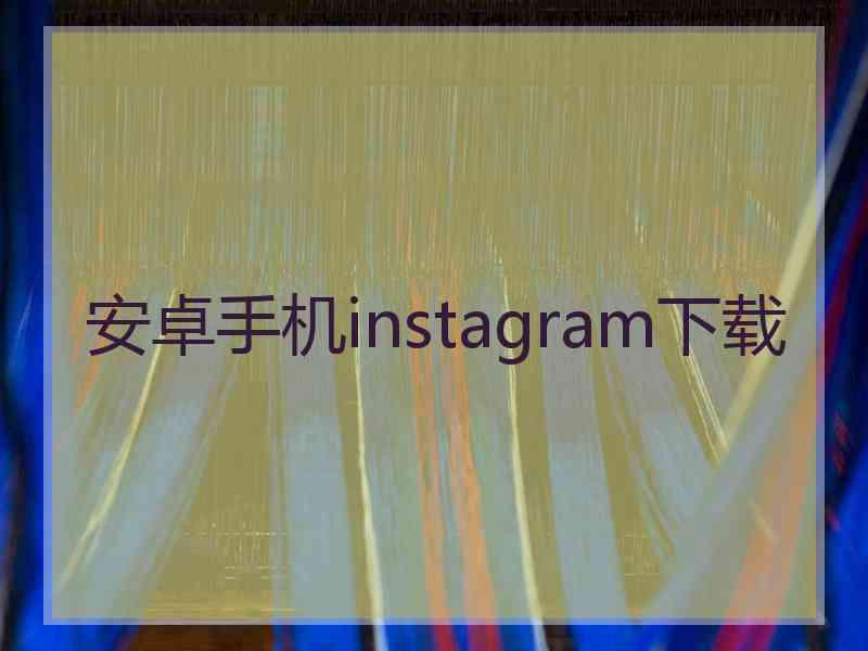 安卓手机instagram下载