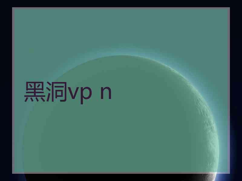 黑洞vp n