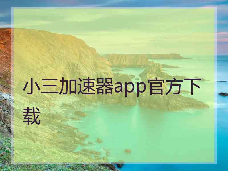 小三加速器app官方下载