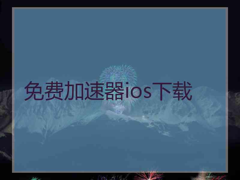 免费加速器ios下载