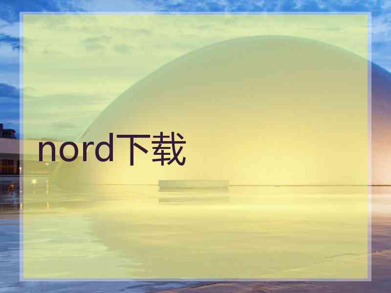 nord下载