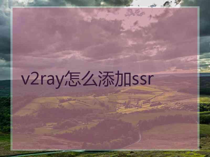 v2ray怎么添加ssr