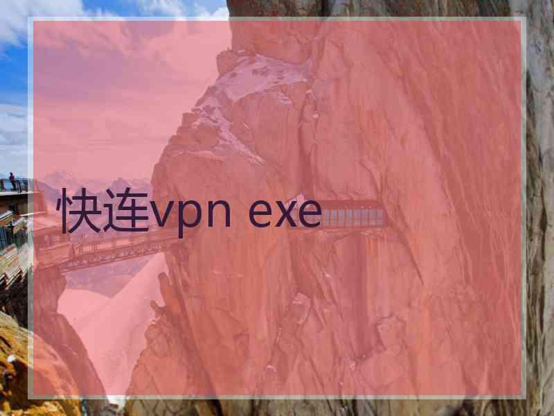 快连vpn exe