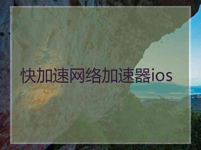 快加速网络加速器ios