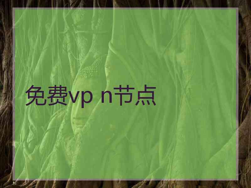 免费vp n节点