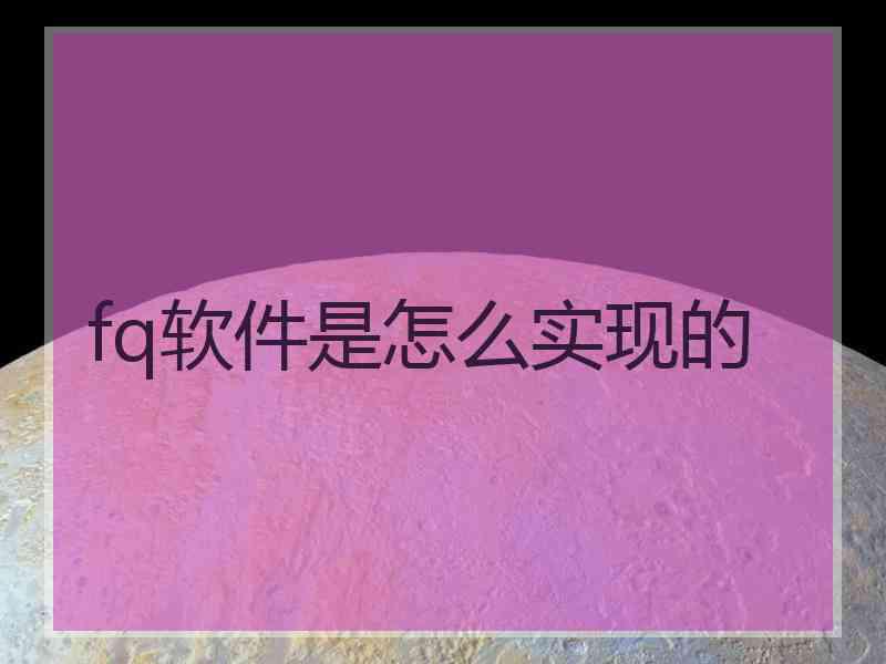 fq软件是怎么实现的