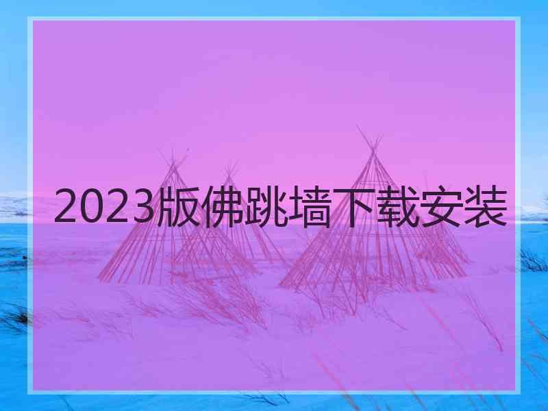 2023版佛跳墙下载安装