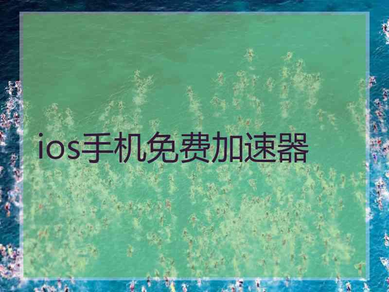 ios手机免费加速器