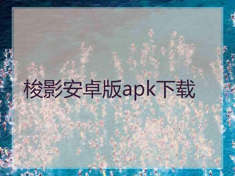 梭影安卓版apk下载