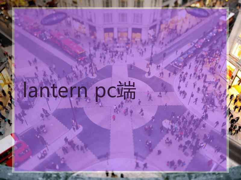 lantern pc端