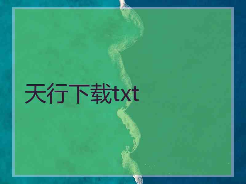 天行下载txt