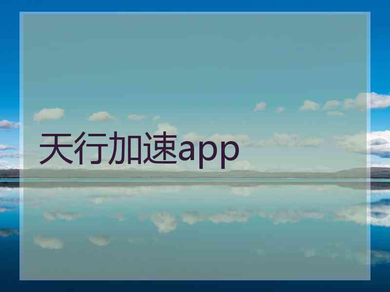 天行加速app