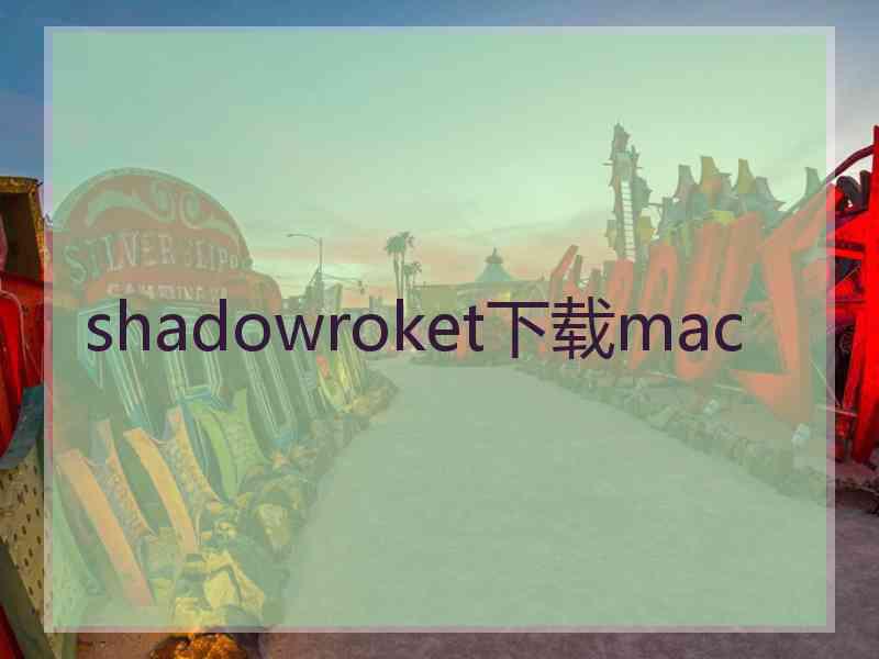 shadowroket下载mac