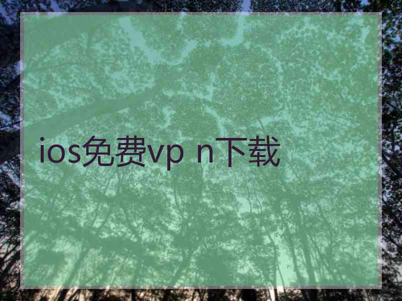 ios免费vp n下载