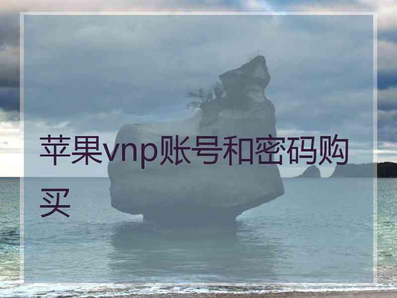 苹果vnp账号和密码购买