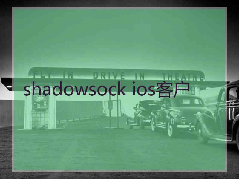 shadowsock ios客户