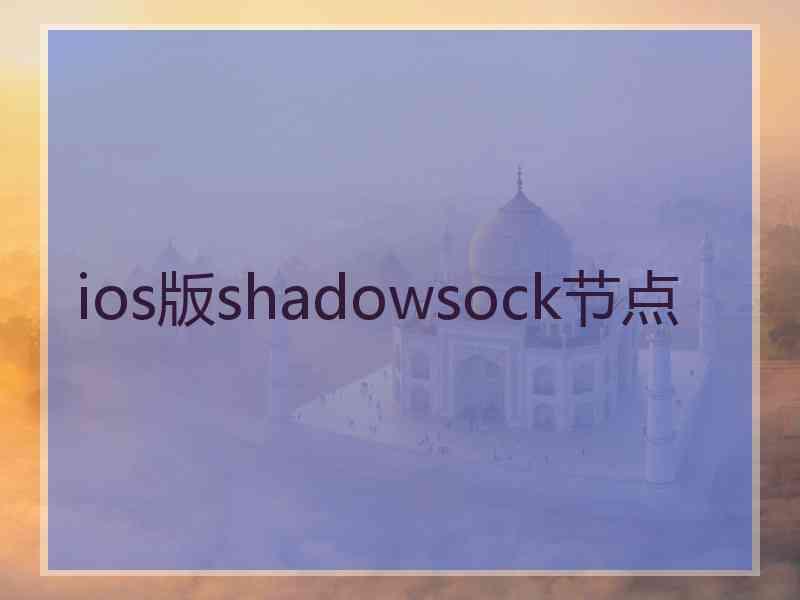 ios版shadowsock节点