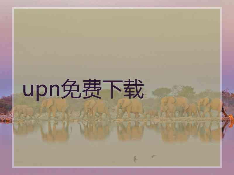 upn免费下载