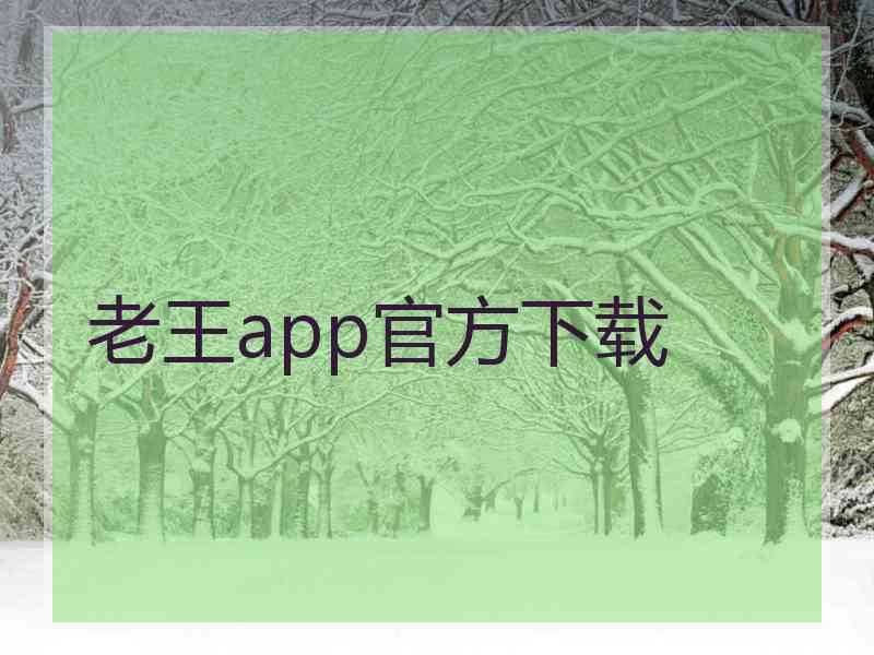 老王app官方下载