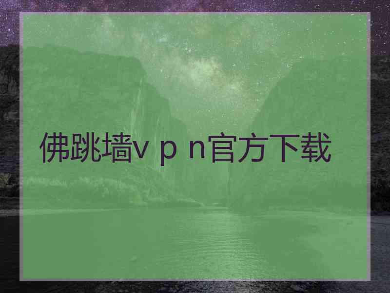 佛跳墙v p n官方下载