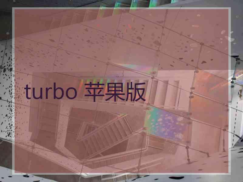 turbo 苹果版