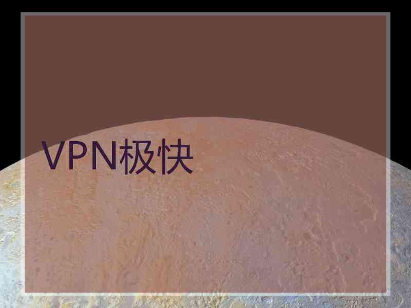 VPN极快