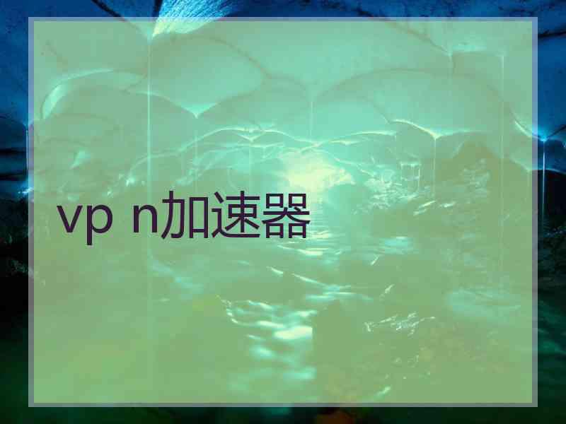 vp n加速器