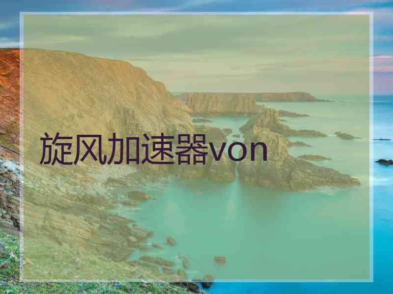 旋风加速器von