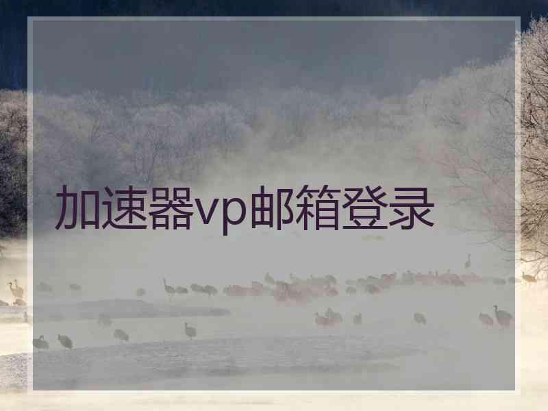 加速器vp邮箱登录