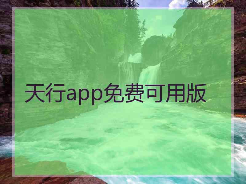 天行app免费可用版