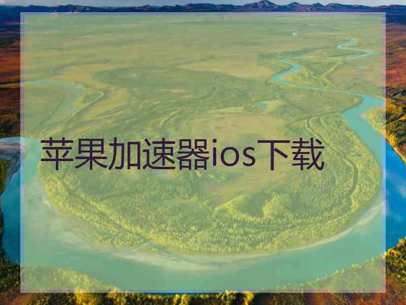 苹果加速器ios下载