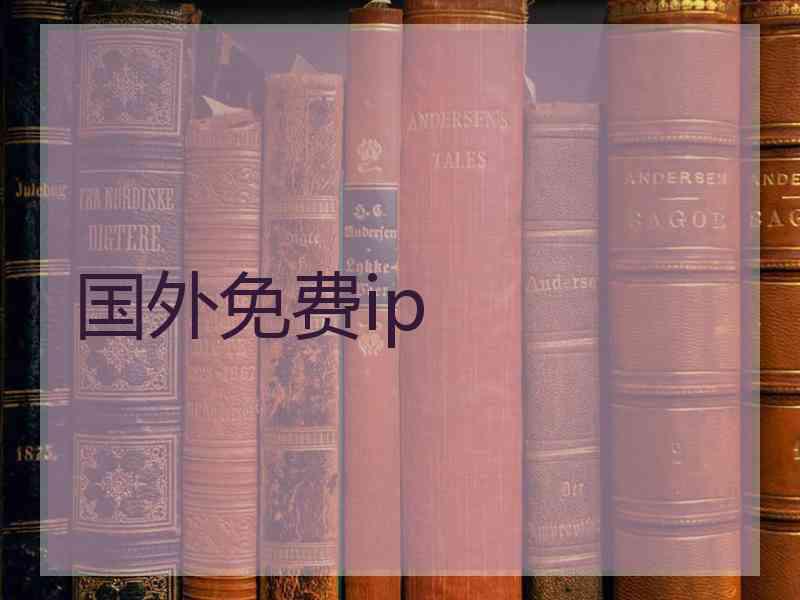 国外免费ip