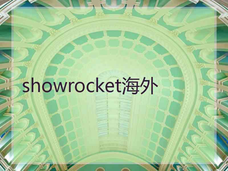 showrocket海外