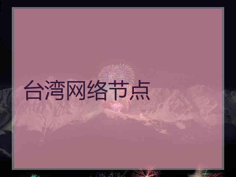 台湾网络节点