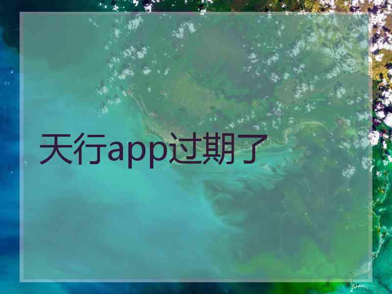 天行app过期了