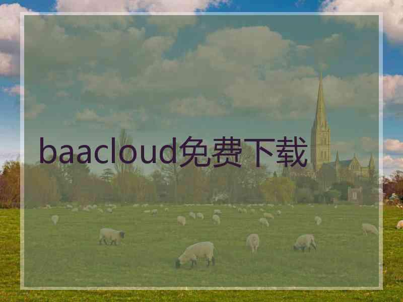 baacloud免费下载