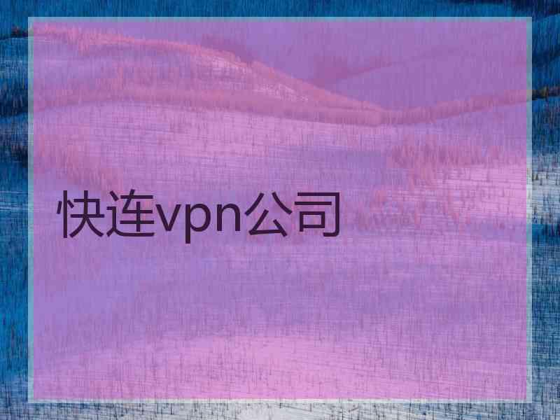 快连vpn公司