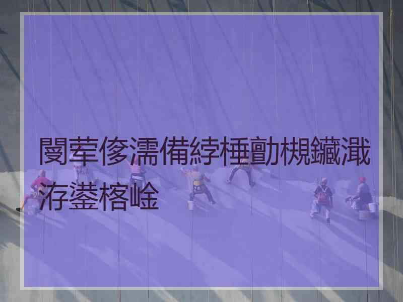 閿荤偧濡備綍棰勯槻鑶濈洊鍙楁崯