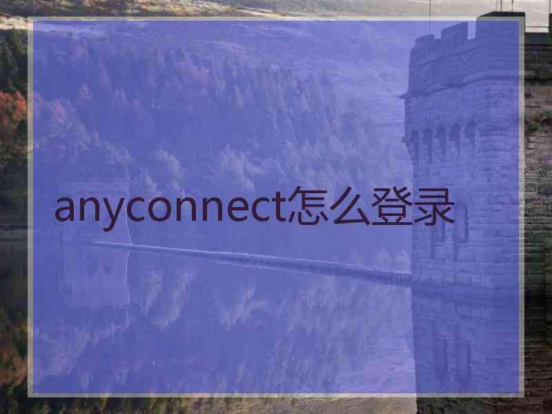 anyconnect怎么登录