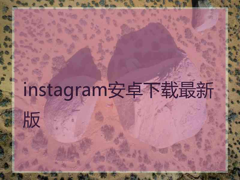 instagram安卓下载最新版