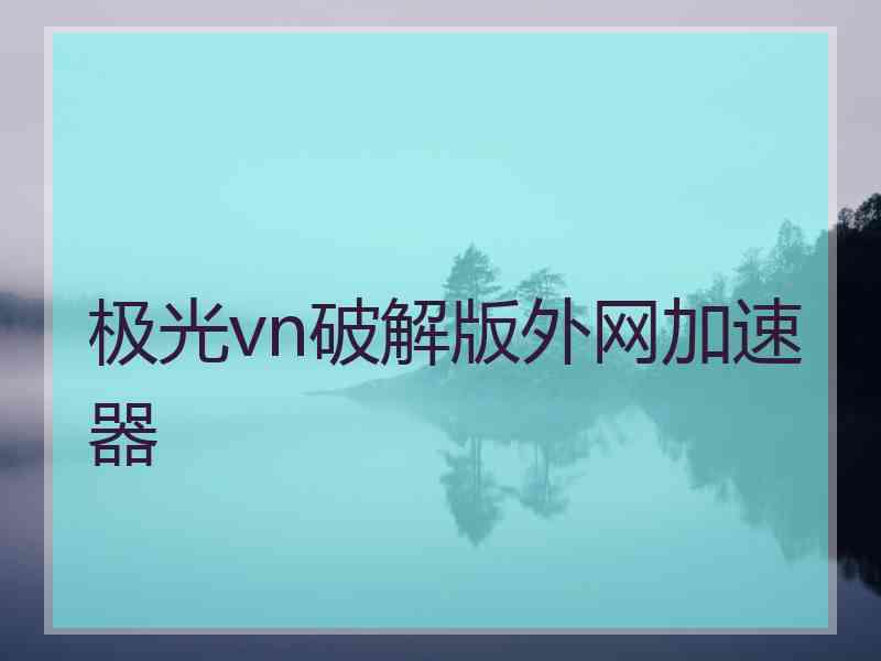 极光vn破解版外网加速器