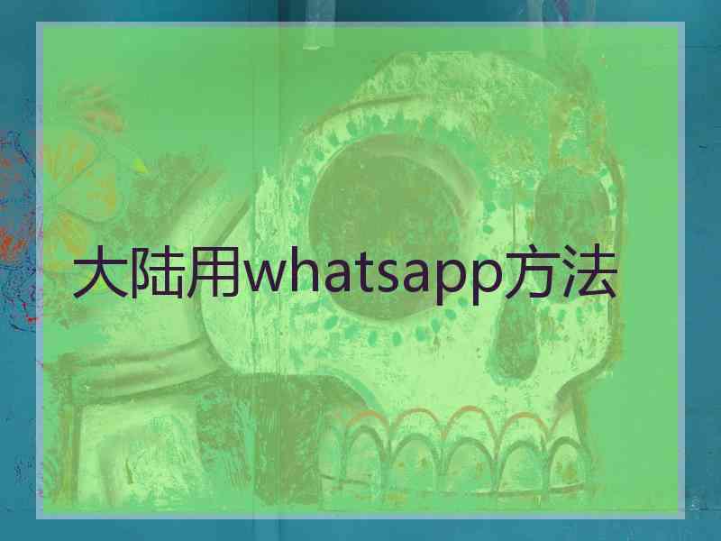 大陆用whatsapp方法