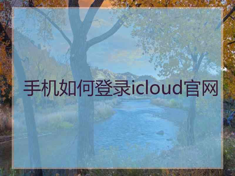 手机如何登录icloud官网