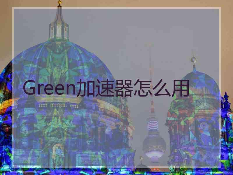 Green加速器怎么用