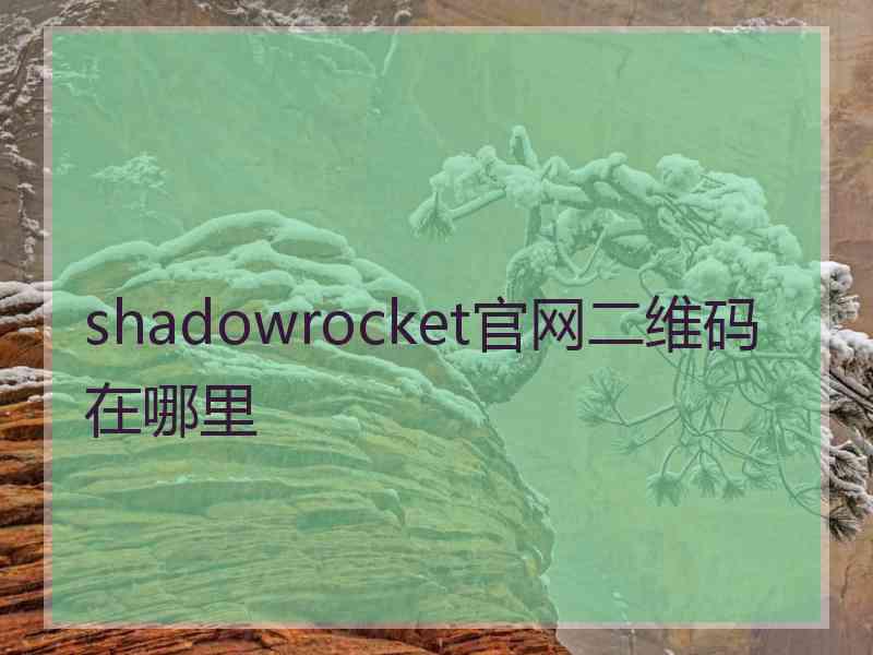 shadowrocket官网二维码在哪里