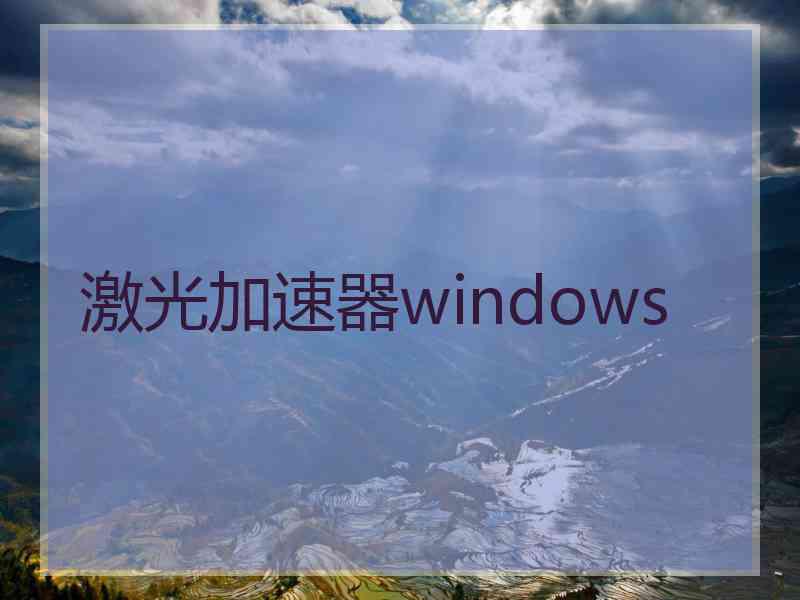 激光加速器windows