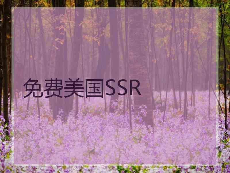 免费美国SSR